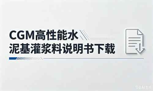 西城厂家：CGM高性能水泥基灌浆料说明书PDF（纯白无LOGO）